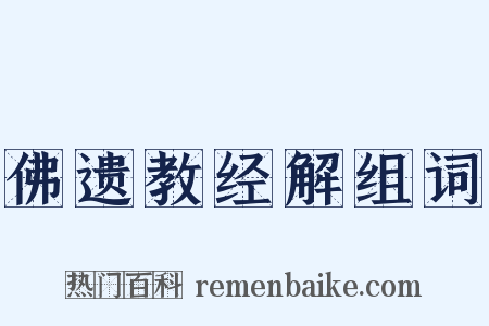 佛遗教经解组词是什么意思的图片
